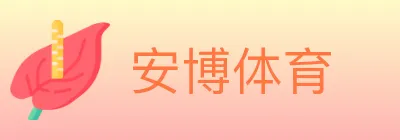 安博体育 logo